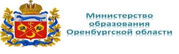 Министерство образования Оренбургской области