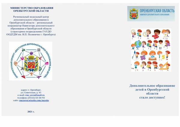 Дополнительное образование детей в Оренбургской области стало доступнее!