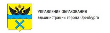 Управление образования администрации города Оренбурга